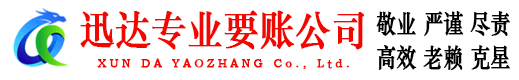 盱眙迅达要账公司